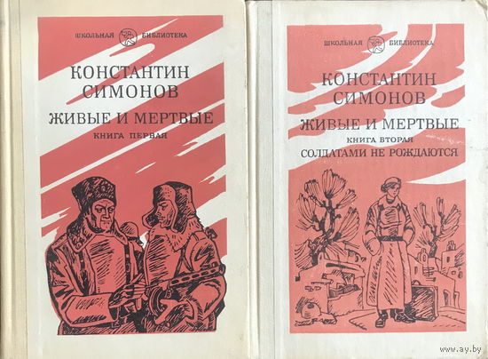 К. Симонов ЖИВЫЕ И МЕРТВЫЕ в двух книгах 1982