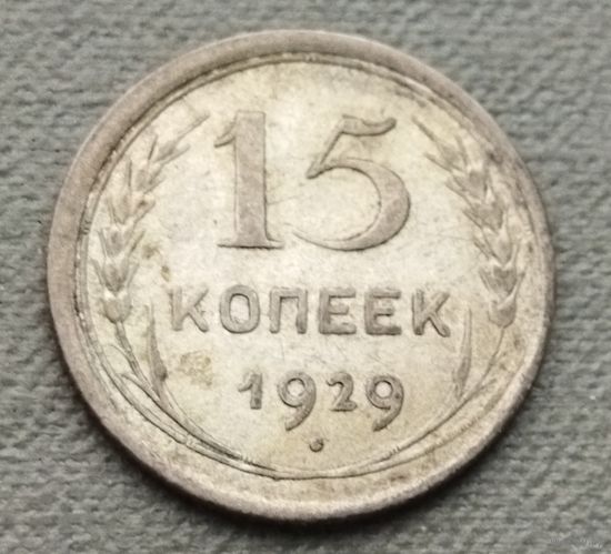 Серебро 0.500! СССР 15 копеек, 1929