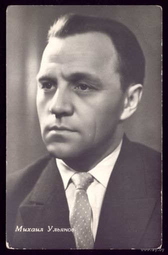 1962 год М.Ульянов Гимиз