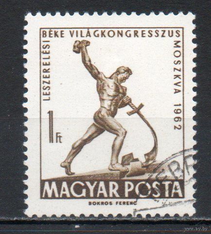 Всемирный конгресс за всеобщее разоружение и мир в Москве Венгрия 1962 год серия из 1 марки