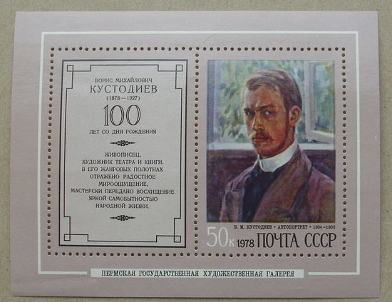 СССР.  100 лет со дня рождения Б. М. Кустодиева (1878 - 1927). ( Блок ) 1978 года. *131.
