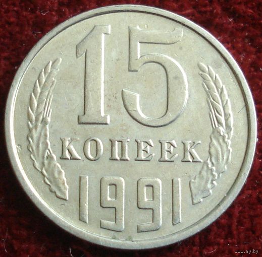 1467: 15 копеек 1991 л СССР