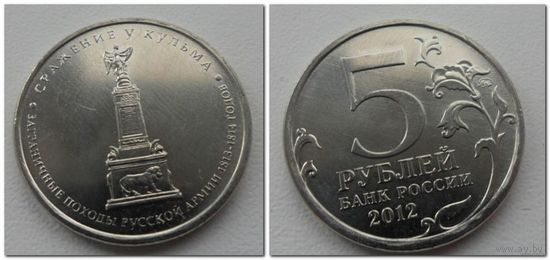 5 рублей Россия 2012 года - сражение у Кульма, ОВ 1812 года