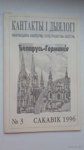 Кантакты і дыялогі: Беларусь-Германія. 1996, 3