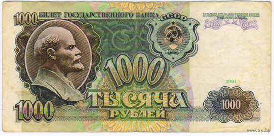 1000 рублей 1991 год СССР