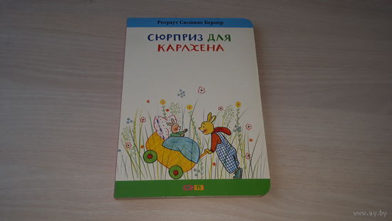 Сюрприз для Карлхена - Р.С. Бернер - толстый картон, крупный шрифт - для детей малышей 2-3 лет
