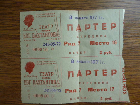 Билет в театр им.Вахтангова на спектакль ,,Западня,, 1971г.
