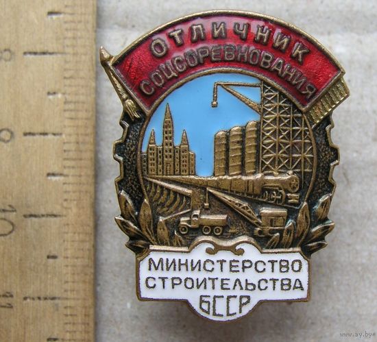Значок Отличник Соцсоревнования Министерства Строительства БССР