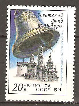 СССР 1991г. 6346 Советский фонд культуры Колокол**