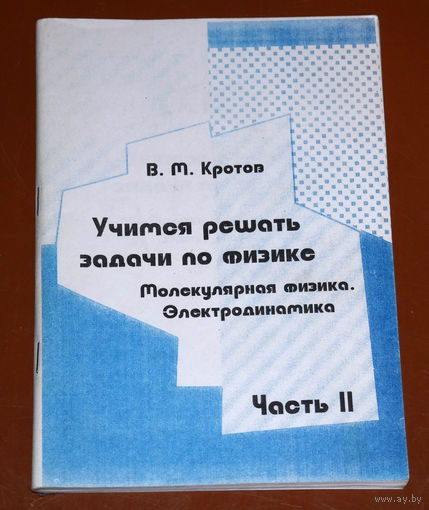 В.М.Кротов Учимся решать задачи по физике. Молекулярная физика.Электродинамика. часть2