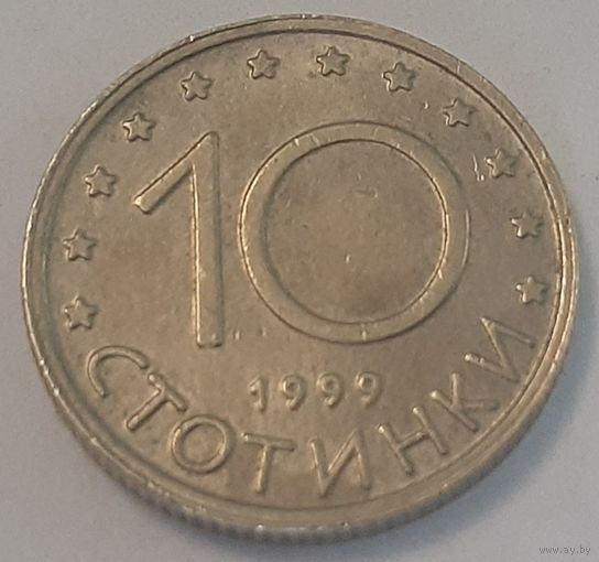 Болгария 10 стотинок, 1999 (4-14-28)