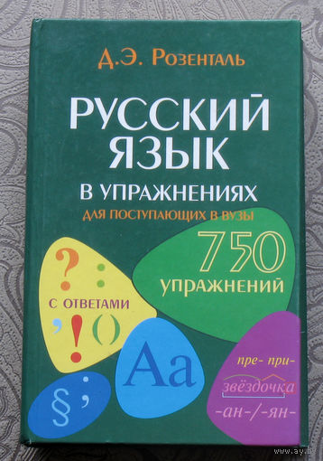Д.Э.Розенталь Русский язык в упражнениях для поступающих в вузы. 750 упражнений.