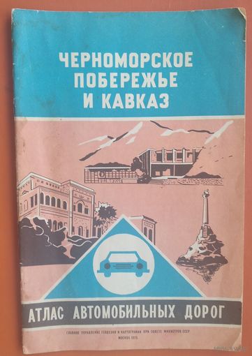 Черноморское побережье и Кавказ. Атлас автомобильных дорог. 1975 г.