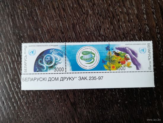 Беларусь 1997 с номером заказа охрана окружающей среды