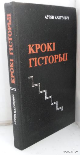 Калубовіч Ауген Крокі гісторыі 1993 г.