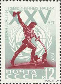 25-летие ООН СССР 1970 год (3905) серия из 1 марки