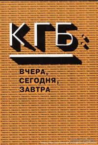 КГБ: Вчера, сегодня, завтра. III Международная конференция. Доклады и дискуссии. 1-3 октября 1993 г. Москва 1994г