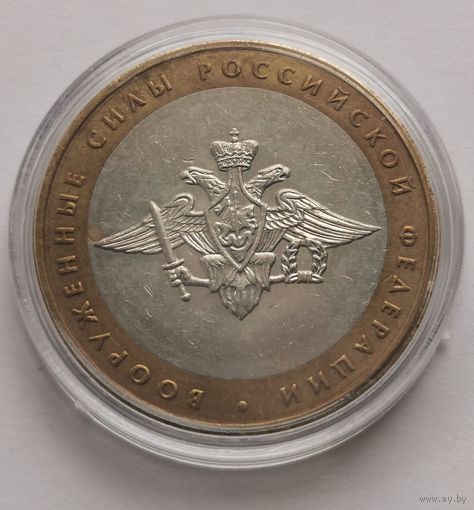 220. 10 рублей 2002 г. Вооружённые силы РФ