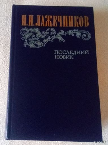 И.И.Лажечников. Последний Новик.