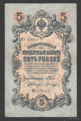 5 рублей 1909 Шипов - Шагин МЭ 178813 #0038