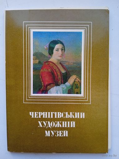 Набор открыток Чернiгiвський художнiй музей, 1989, 15 шт, издание Киева