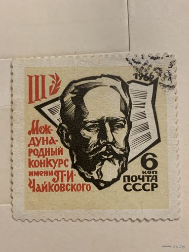 СССР 1966. Международный конкурс имени Чайковского