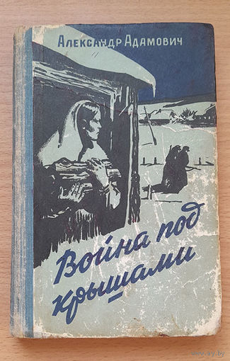 Александр Адамович Война под крышами (1960 год - первое издание)