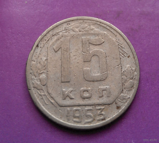 15 копеек 1953 года СССР #14