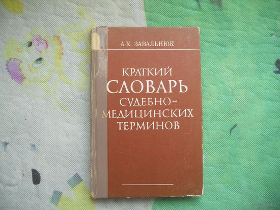 Завальнюк А. Краткий словарь судебно-медицинских терминов. 1982