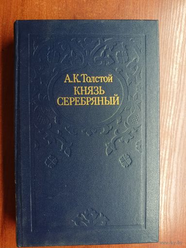 Алексей Толстой "Князь серебряный"