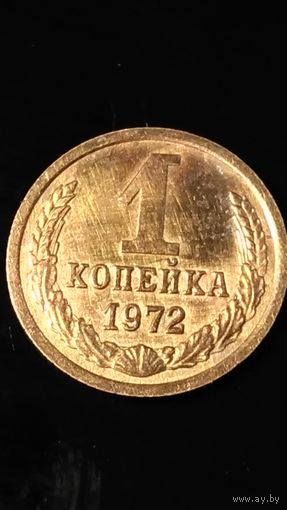 1 копейка 1972 года СССР