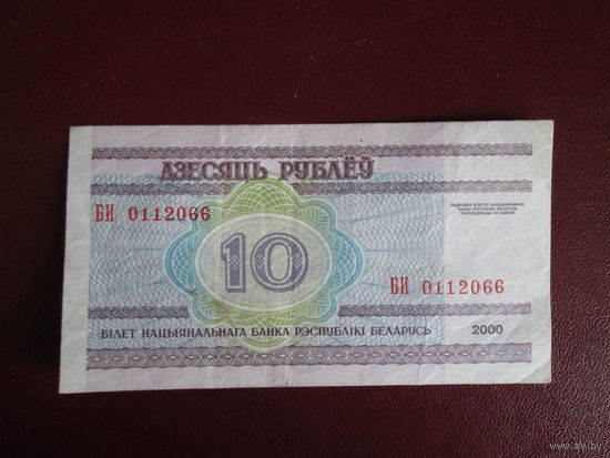 10 рублей 2000г Беларусь Серия БИ.