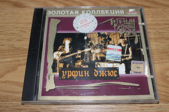Урфин Джюс - Легенды Русского Рока - CD