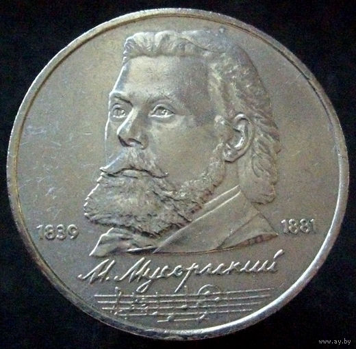 1 рубль 1989  Мусоргский