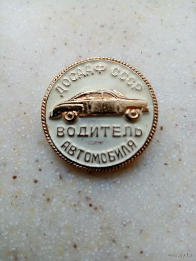 ЗНАК ДОСААФ СССР водитель автомобиля