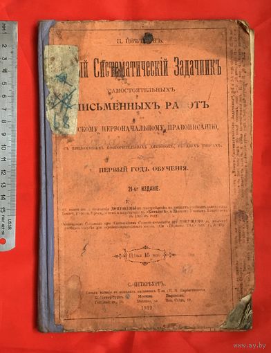 Новый систематический задачник самостоятельных письменных работ по русскому первоначальному правописанию С-Петербург 1912 год