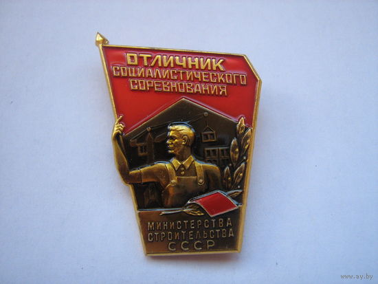 Отличник соц.соревнования Министерства строительства СССР.