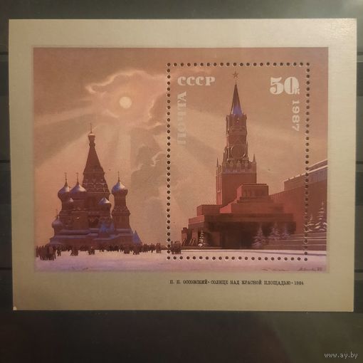 СССР 1987. Советская живопись. П.П. Оссовский. Солнце над красной площадью. Блок