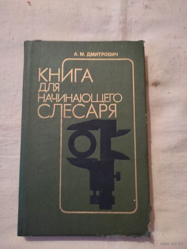 Дмитрович А. М. Книга для начинающего слесаря. 1991 г.