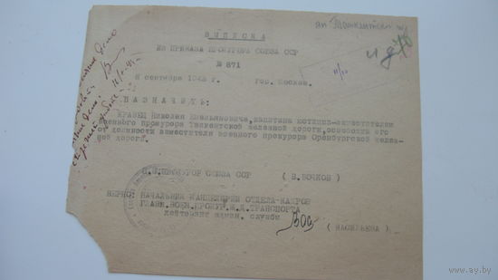 1943 г. Приказ о назначении зам. военного прокурора Ташкентской ж.д.
