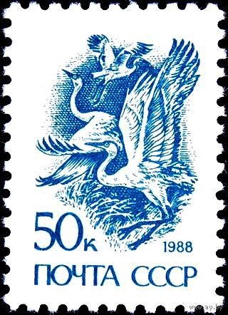 Марки СССР 1989 г. Стандарт Стерхи 50 копеек. 6155.