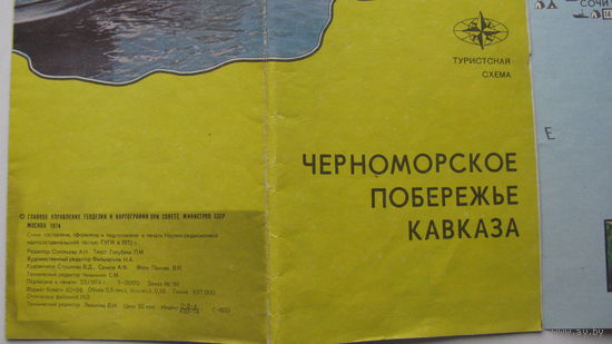 1972 г. Черноморское побережье Кавказа  ( Туристская схема )