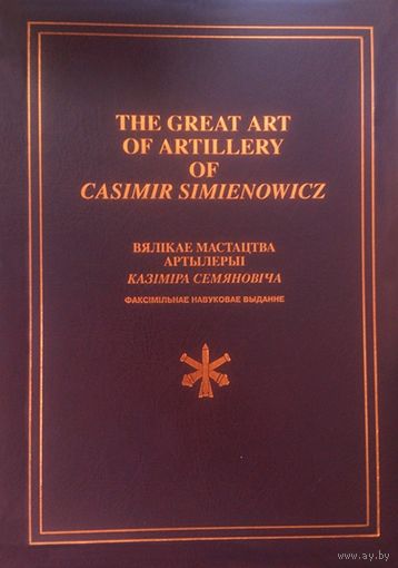 Казімір Семяновіч "Вялікае мастацтва артылерыі" па-ангельску  The Great Art of Artillery of Casimir Simienowich Simienowicz, C.