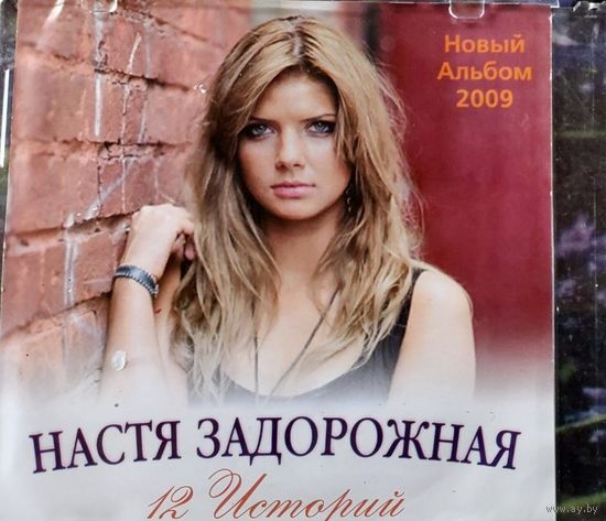 Настя Задорожная, 12 историй, 2009 Музыкальный CD . СМОТРИТЕ ДРУГИЕ ДИСКИ, ПРЕДСТАВЛЕННЫЕ В СПИСКЕ НИЖЕ, В ОПИСАНИИ!!!