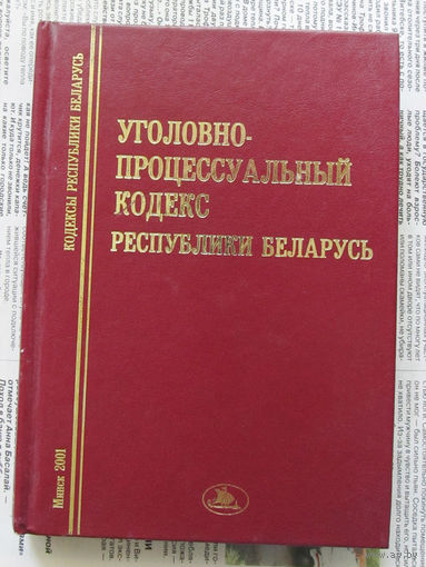 24-05 Уголовно-процессуальный кодекс Республики Беларусь Минск Тесей 2001