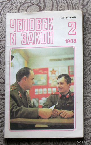 Журнал Человек и закон номер 2 1988 год