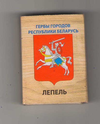 Спичечный коробок Лепель (гербы городов Республики Беларусь). Возможен обмен