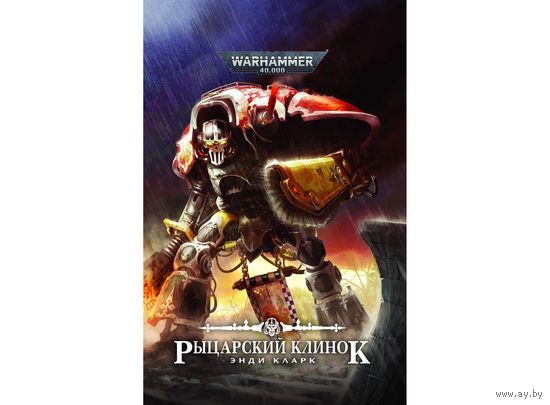 Warhammer 40000  Рыцарский клинок