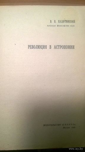 Казютинский В.В. Революция в астрономии Новое в жизни, науке, технике Серия Философия, 1968