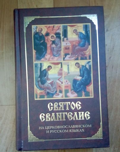 Святое Евангелие. На церковнославянском и русском языках. Страниц 832